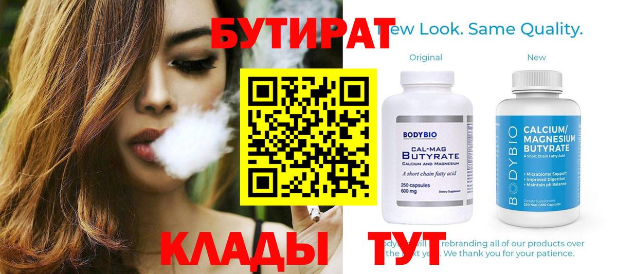Бутират 1.4BDO  Вход с VPN  Вятские Поляны 